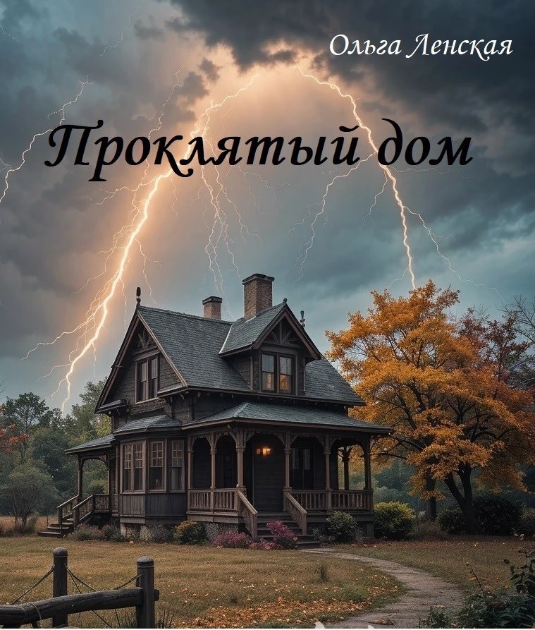 Обложка книги Проклятый дом