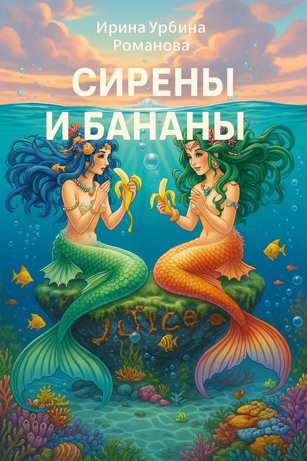 Обложка книги Сирены и бананы