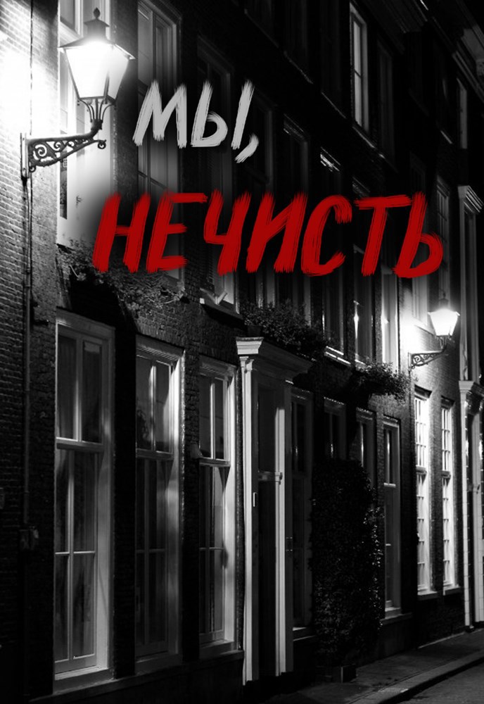 Обложка книги Мы, нечисть