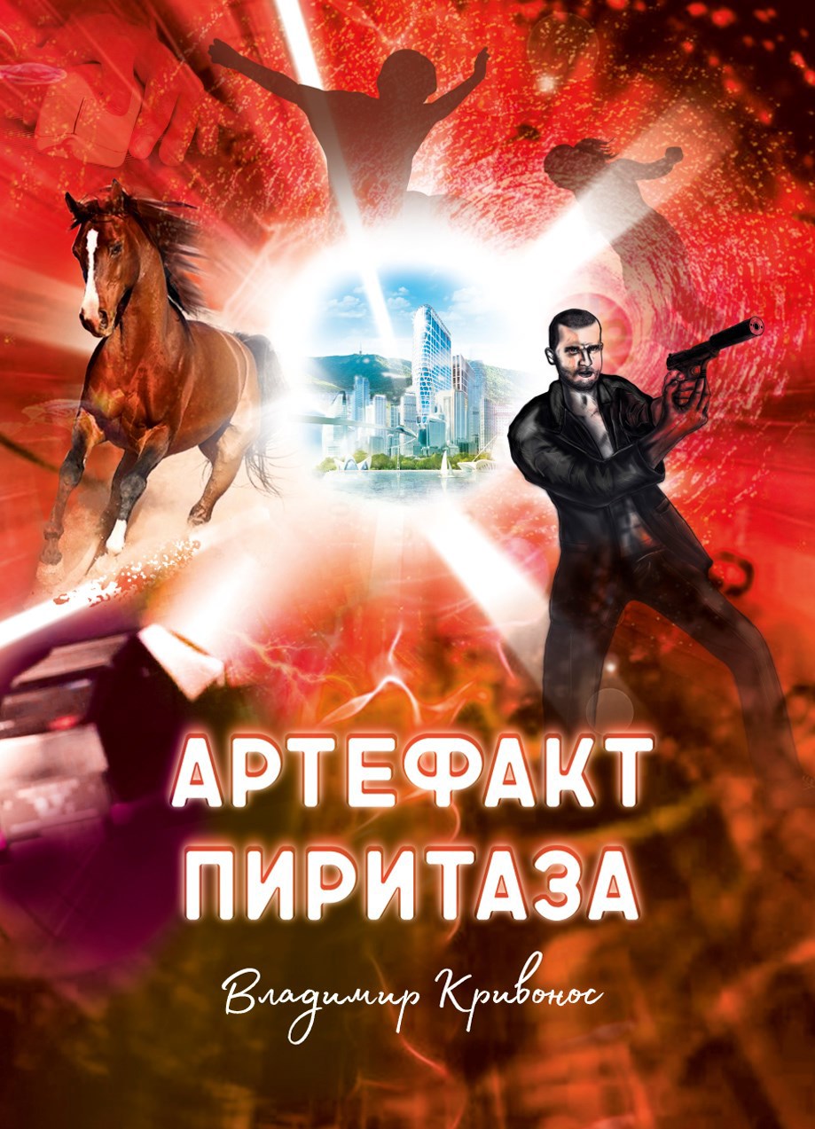 Обложка книги Артефакт Пиритаза