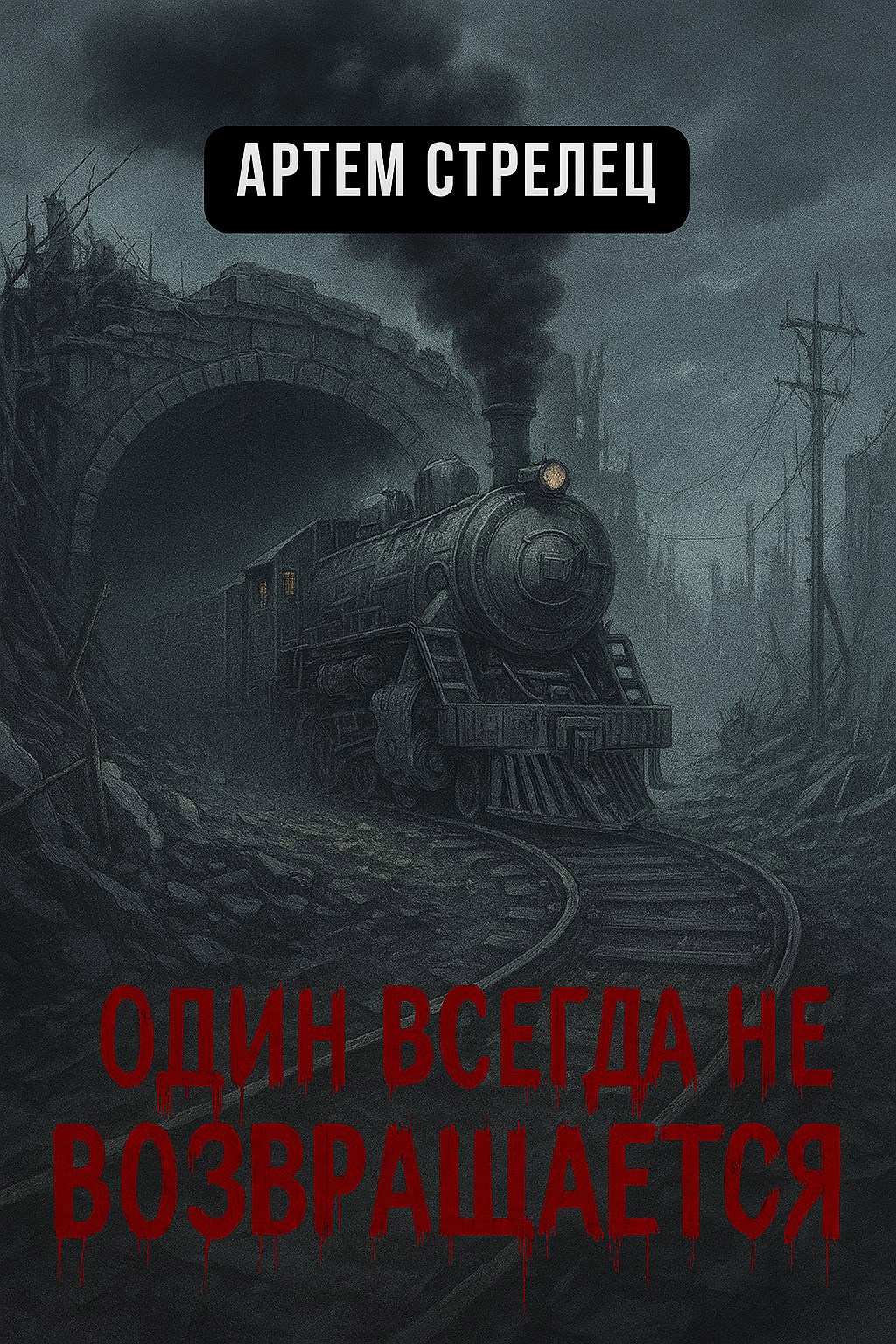 Обложка книги Один всегда не возвращается