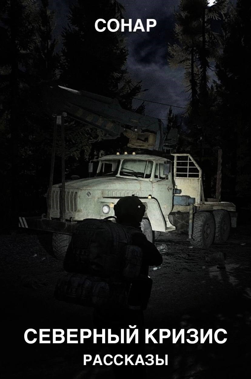 Обложка книги Северный кризис. Рассказы (Escape from Tarkov)