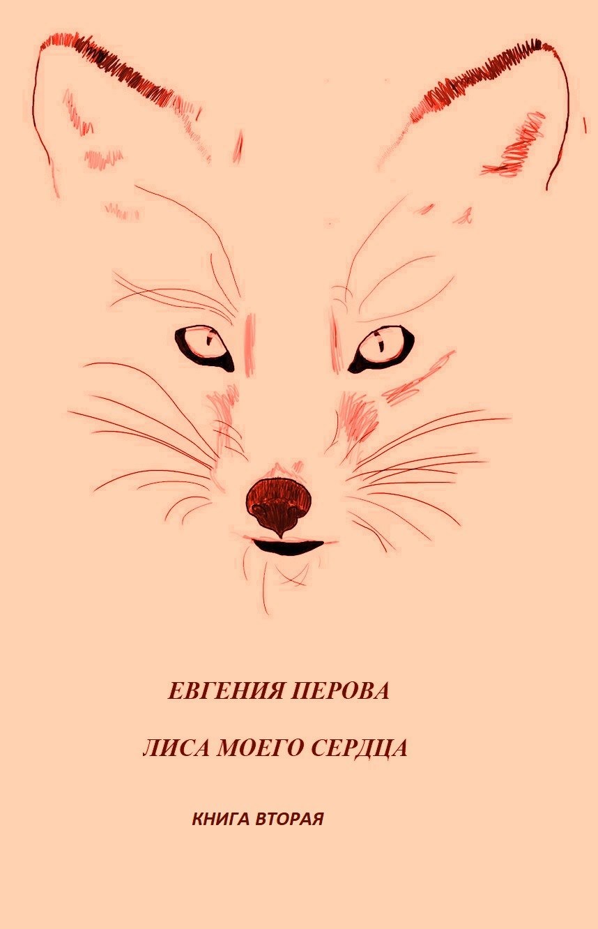 Обложка книги Лиса моего сердца. Книга вторая