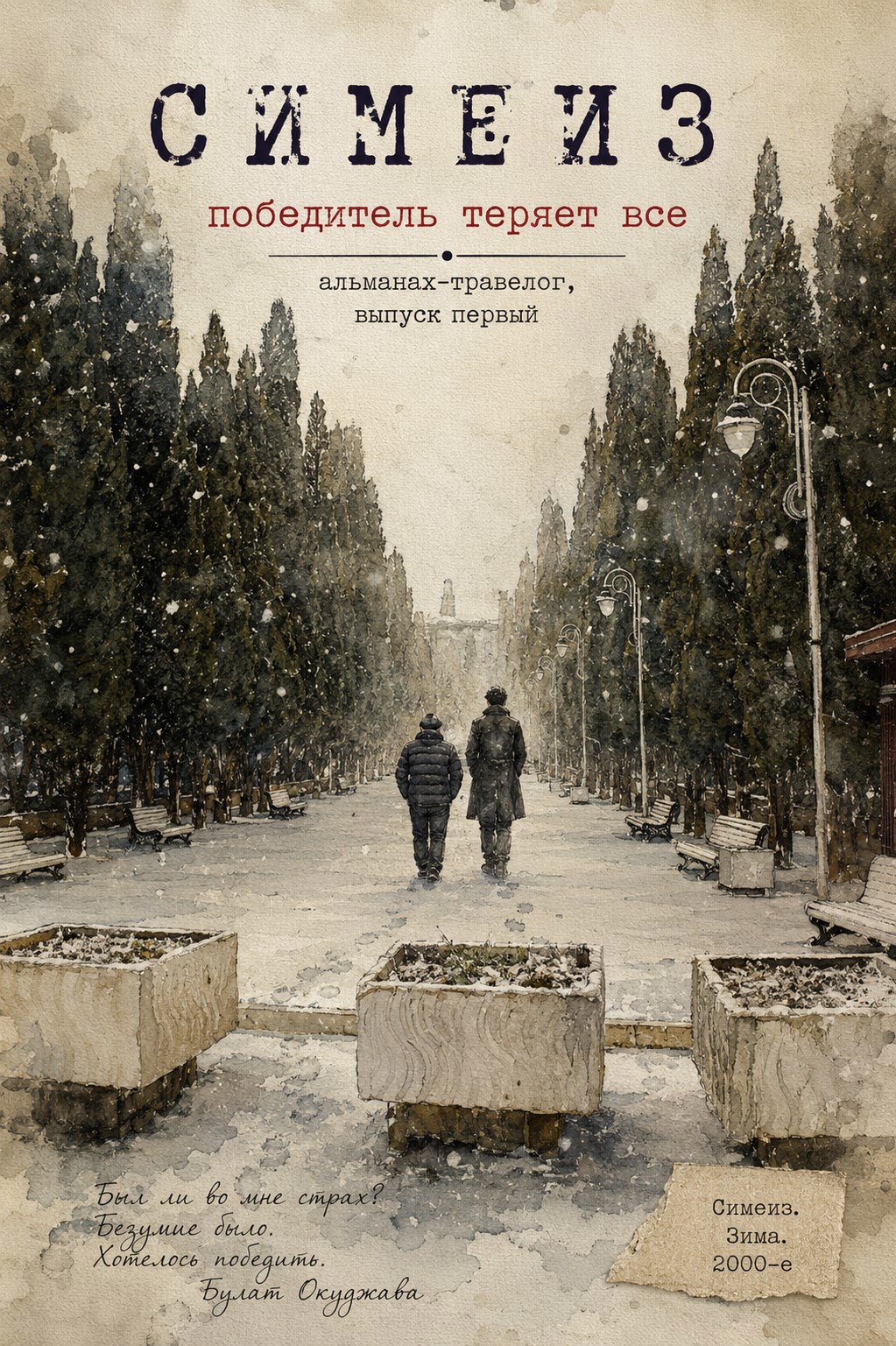 Обложка книги СИМЕИЗ победитель теряет всё