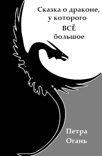 Обложка книги Сказка о драконе, у которого всё большое