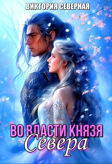 Обложка книги Во власти князя Севера