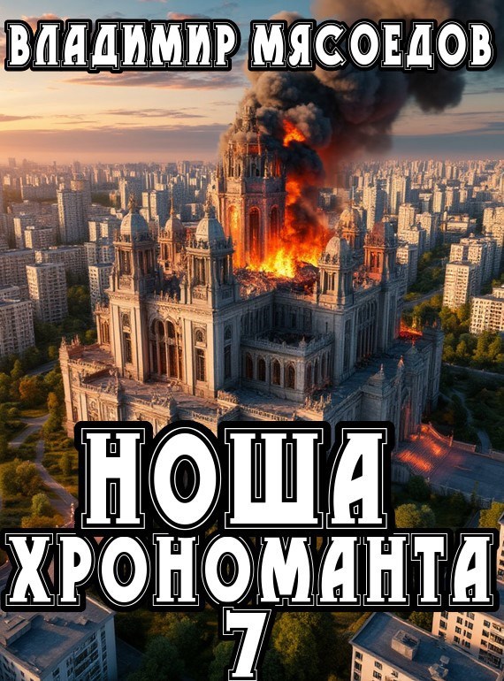 Обложка книги Ноша хрономанта 7
