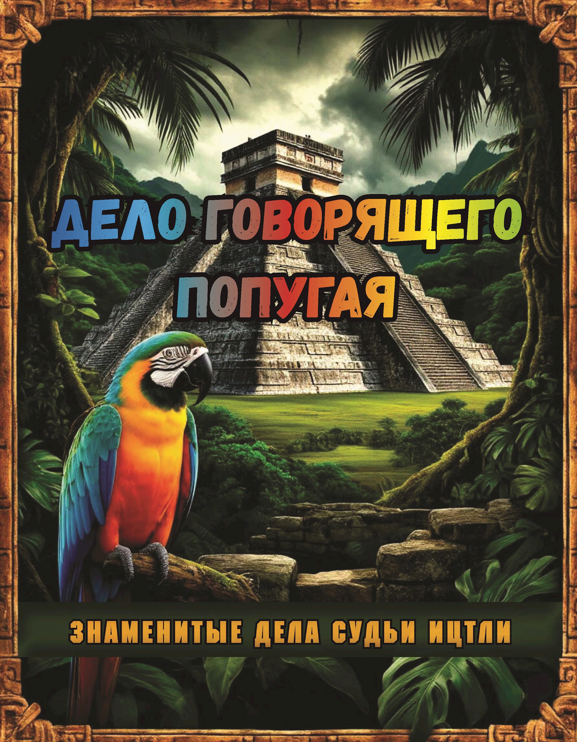 Обложка книги Дело говорящего попугая