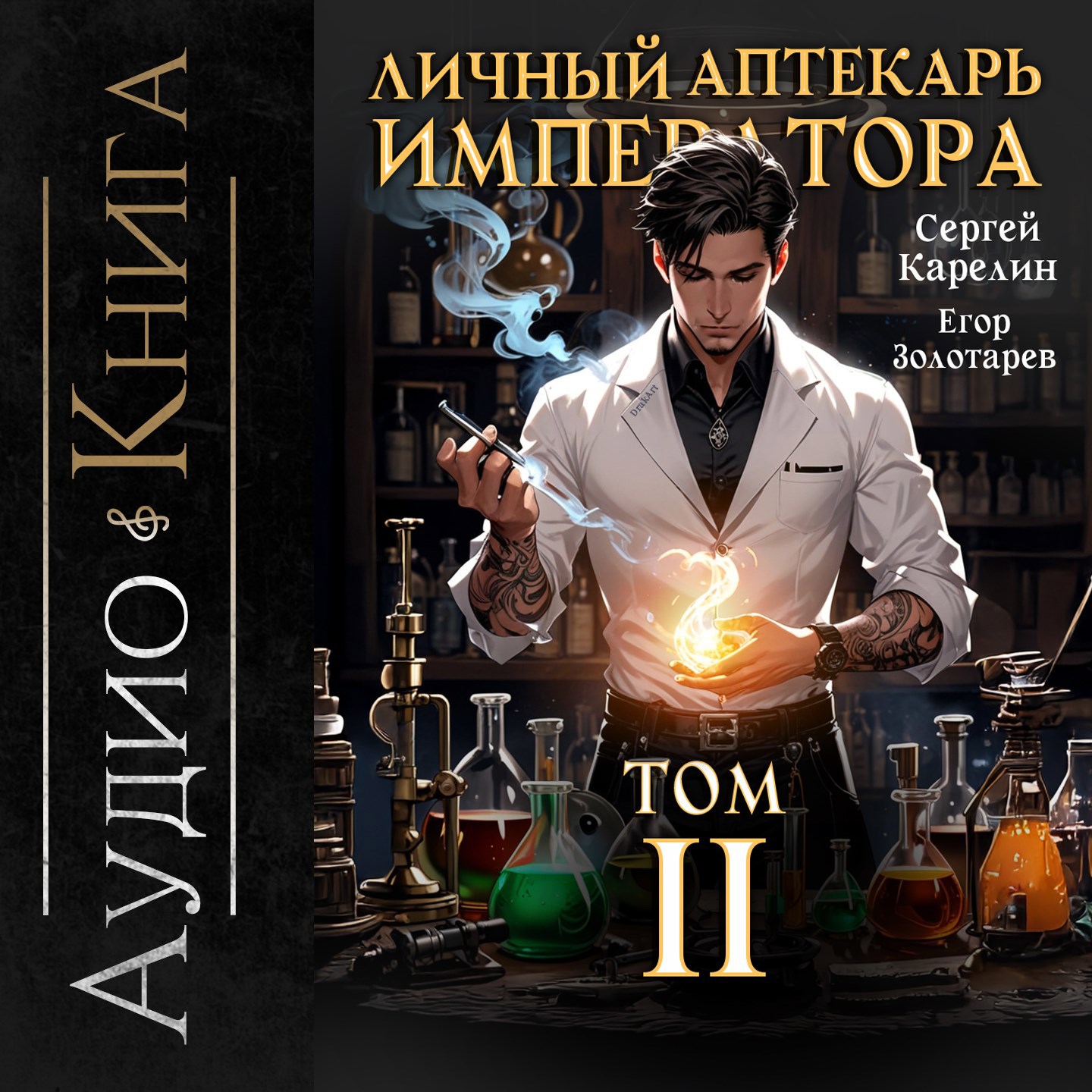 Обложка книги Личный аптекарь императора аудио том 2