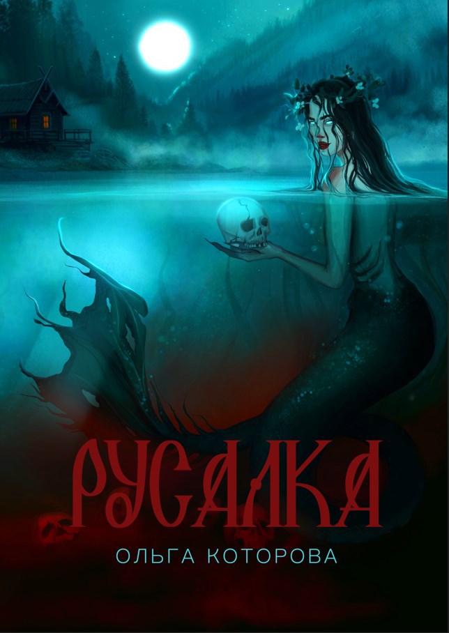 Обложка книги Русалка