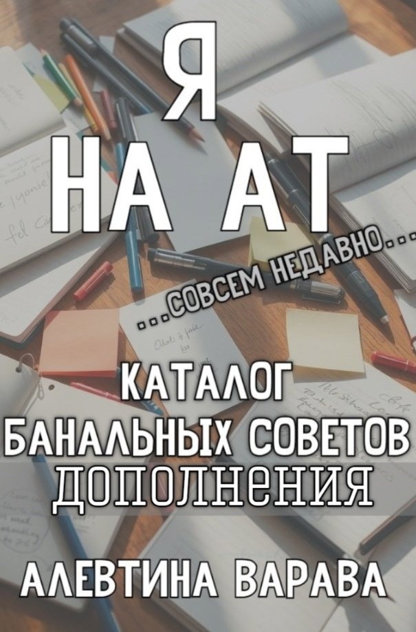 Обложка книги Каталог банальных советов (дополнения)