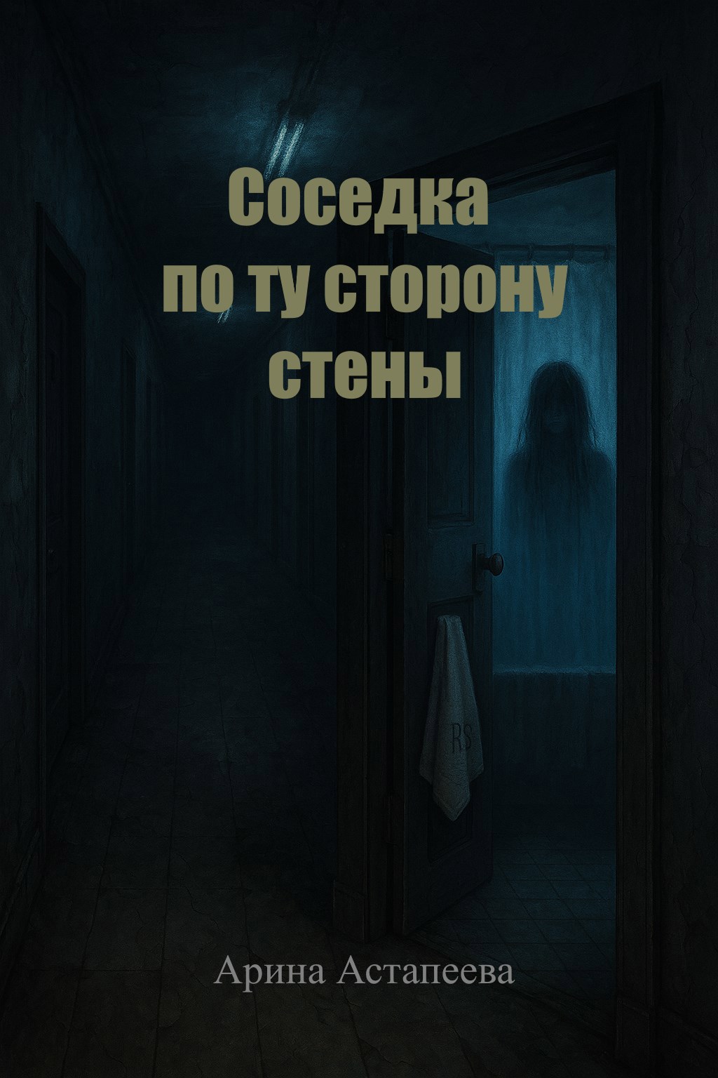 Обложка книги Соседка по ту сторону стены
