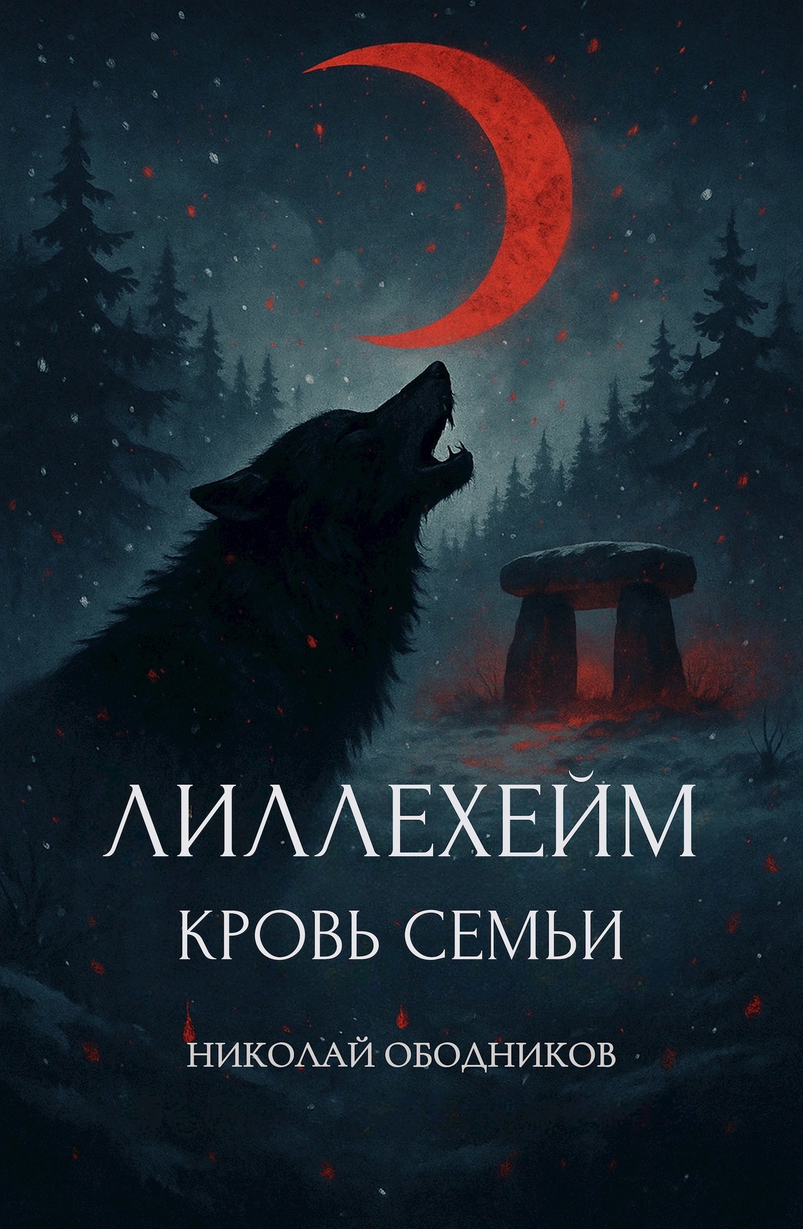 Обложка книги Лиллехейм. Кровь семьи