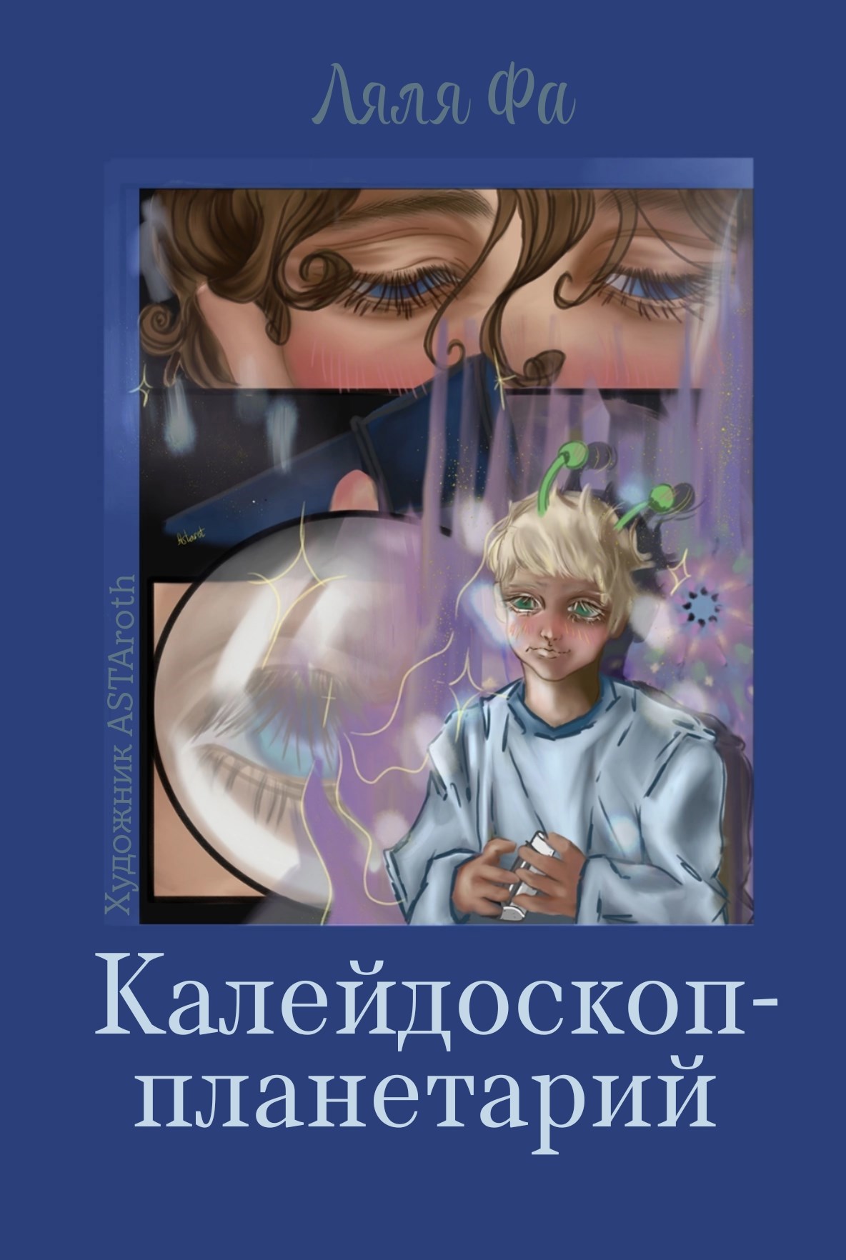 Обложка книги Калейдоскоп-планетарий