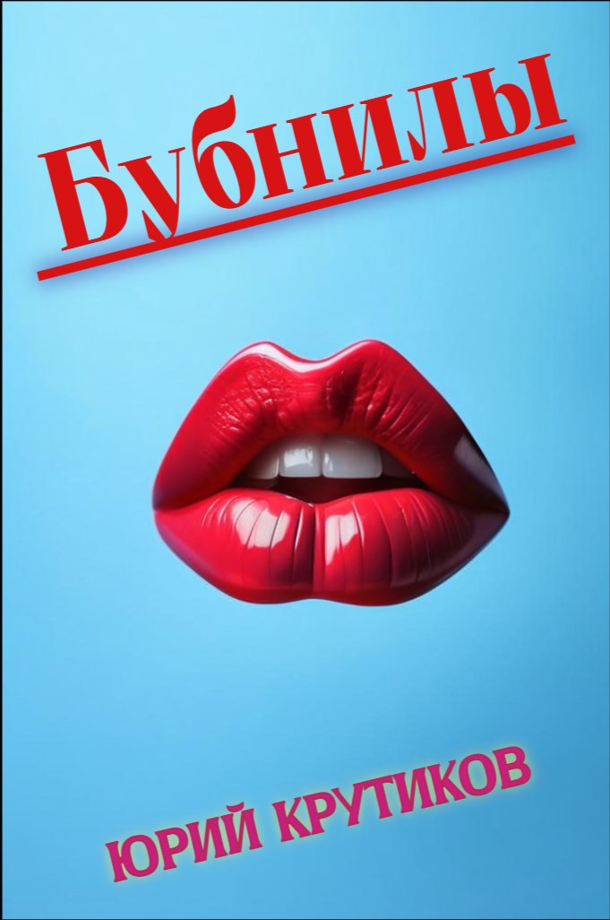 Обложка книги Бубнилы