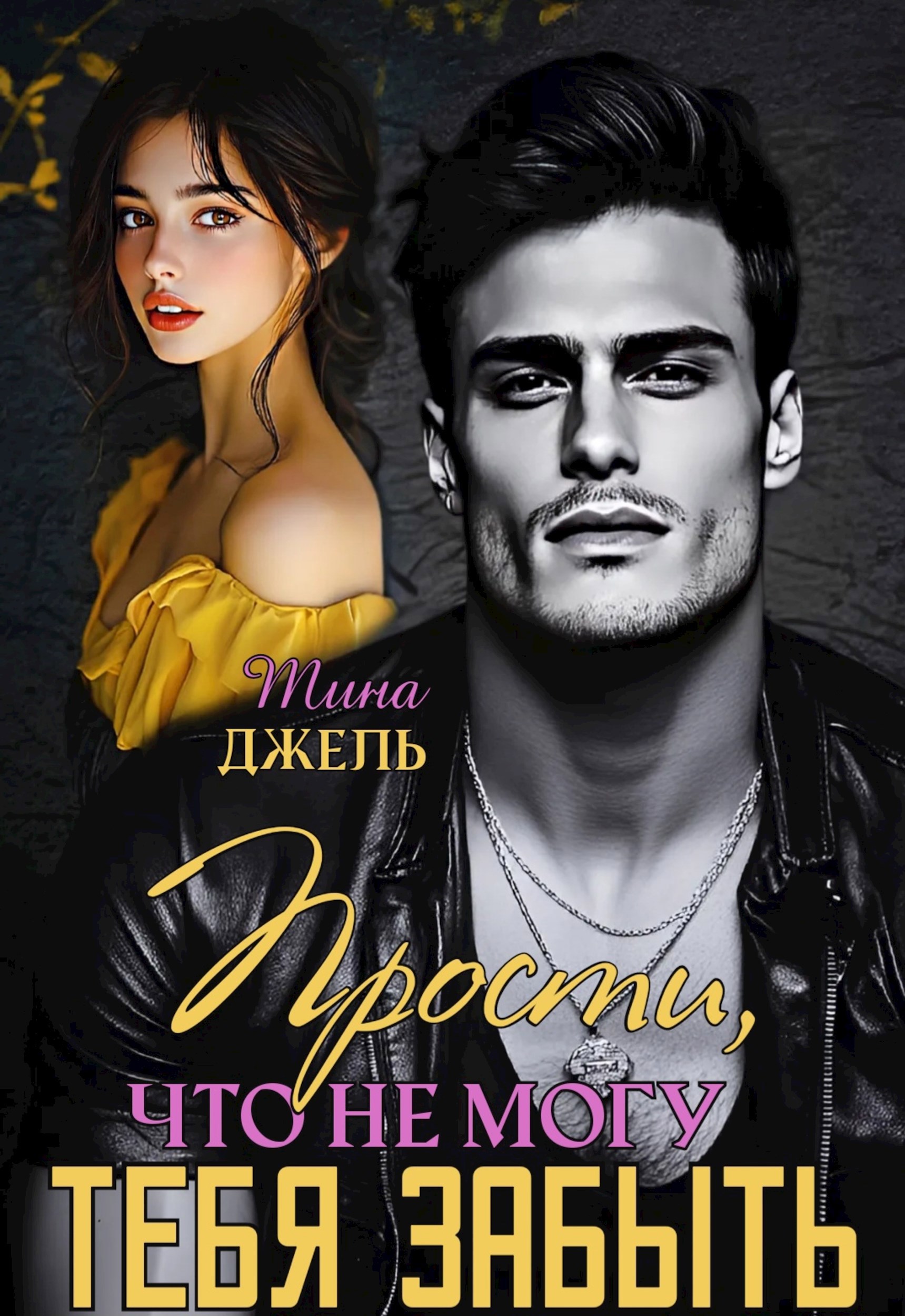 Обложка книги Прости, что не могу тебя забыть - 1