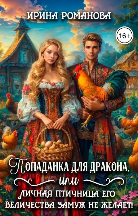 Обложка книги Попаданка для дракона, или Личная птичница Его Величества замуж не желает!