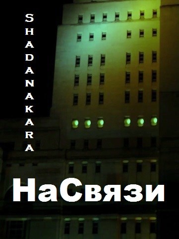 Обложка книги НаСвязи
