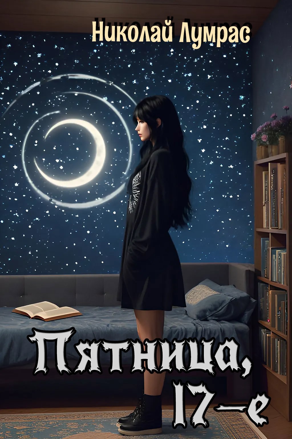 Обложка книги Пятница, 17-е (Аудиокнига)
