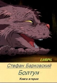 Обложка книги Болтун. Книга вторая