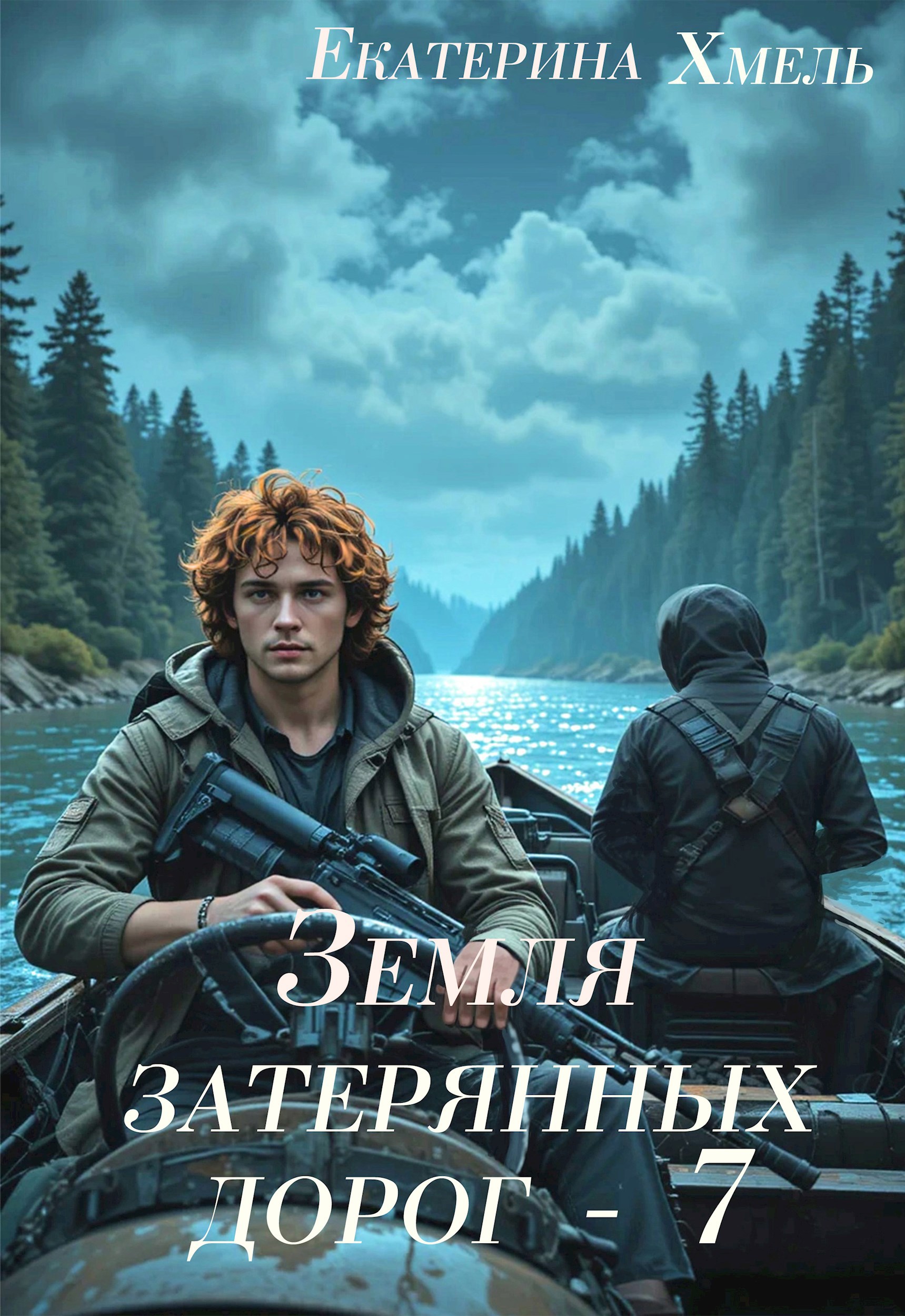 Обложка книги Земля затерянных дорог - 7
