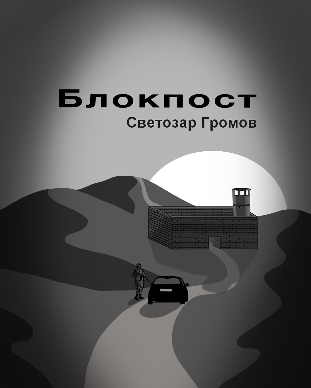 Обложка книги Блокпост