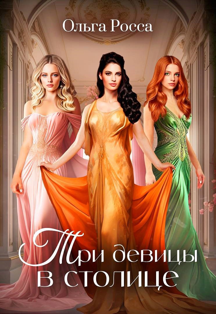 Обложка книги Три девицы в столице