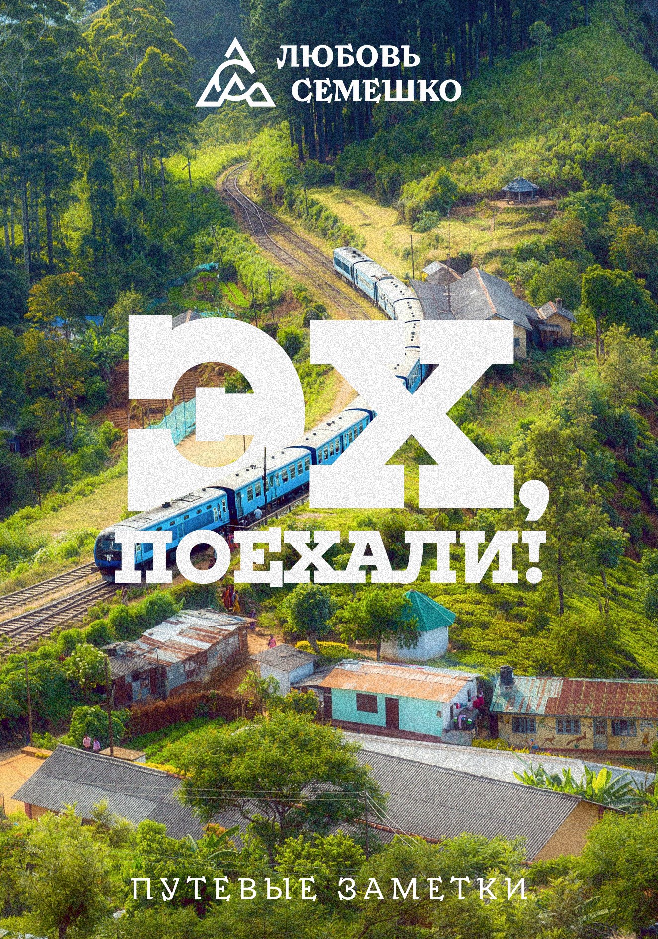 Обложка книги Эх, поехали!