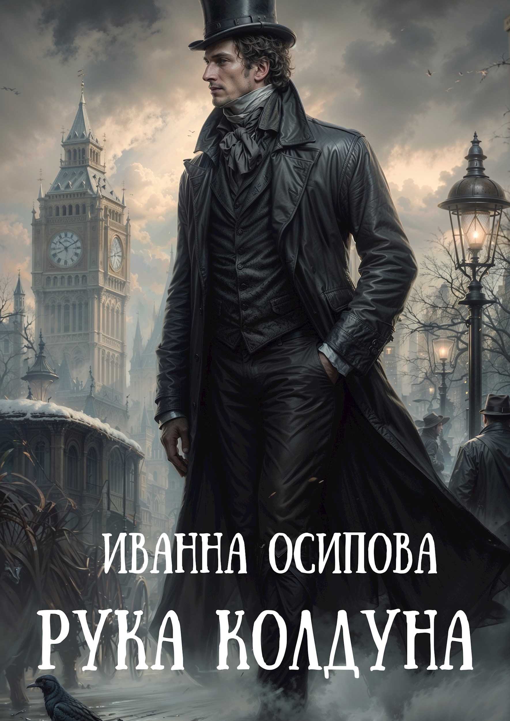 Обложка книги Рука колдуна