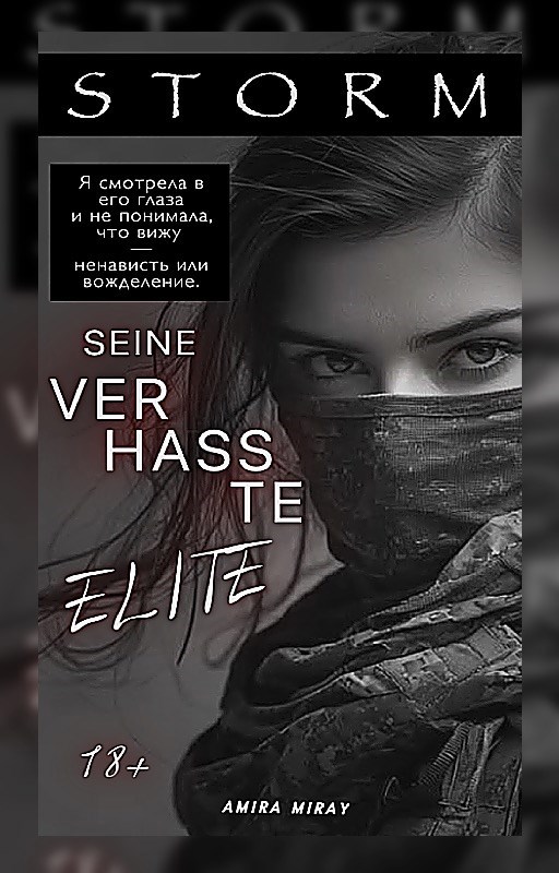 Обложка книги 18+ | Шторм: Его ненавистная Элита