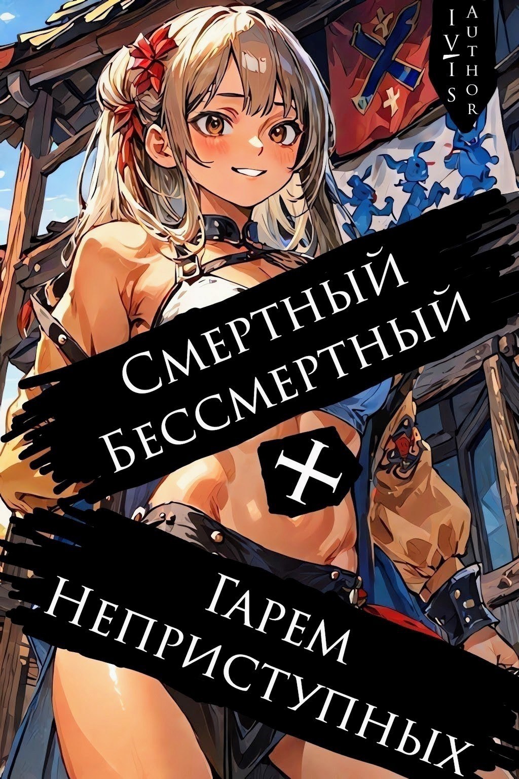 Обложка книги Смертный Бессмертный + Гарем Неприступных