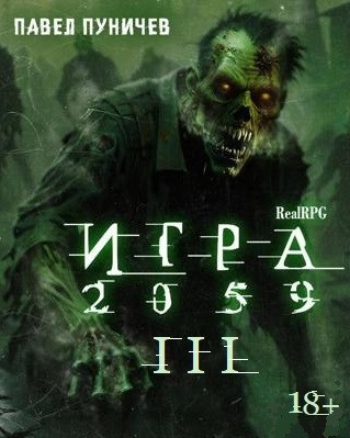 Обложка книги Игра 2059 книга 3