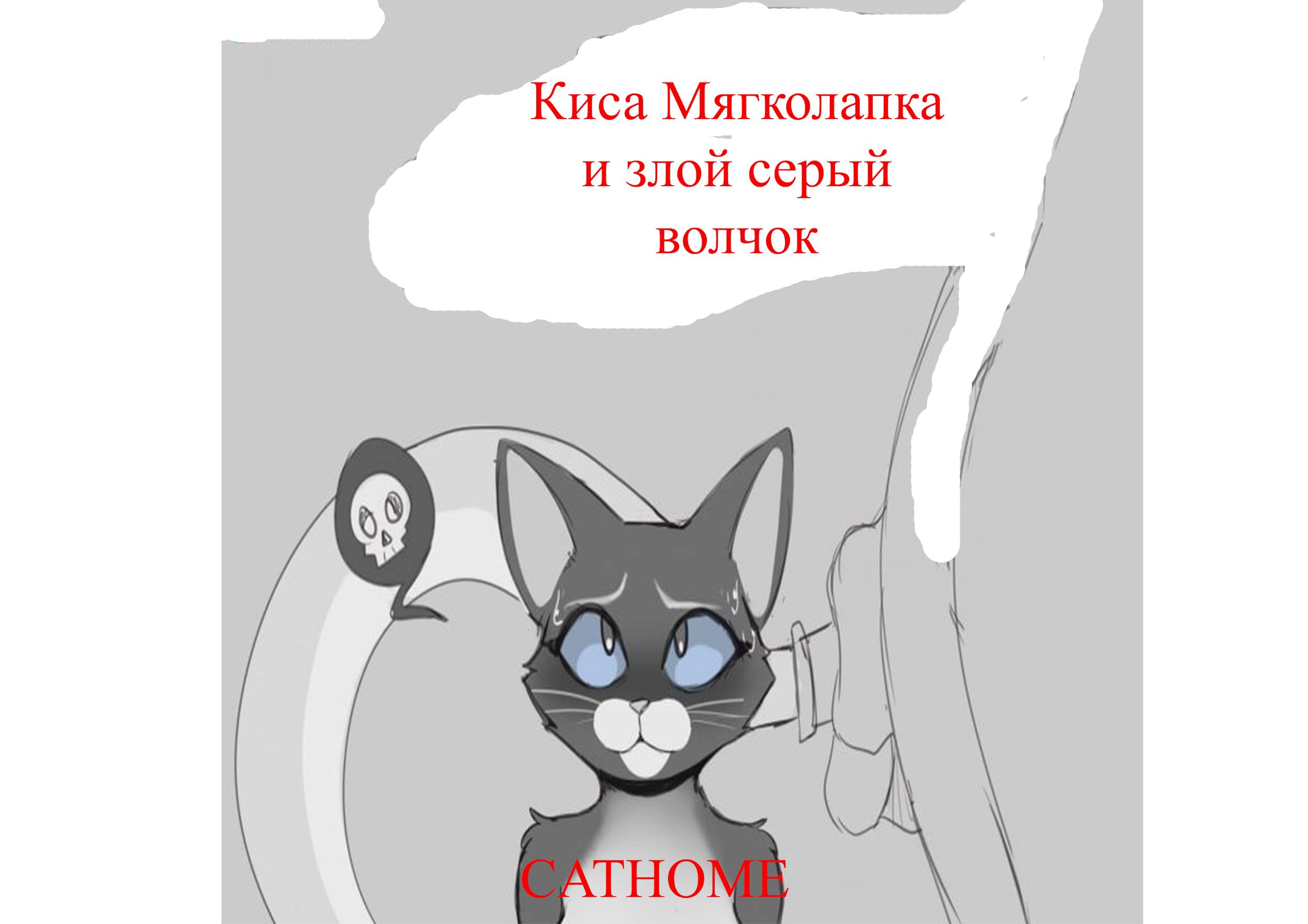 Обложка книги Киса Мягколапка и Злой серый волчок.
