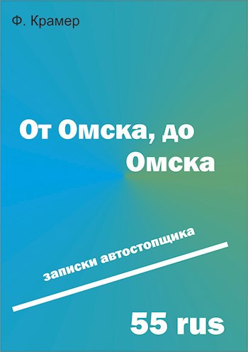 Обложка книги От Омска, до Омска (записки автостопщика)