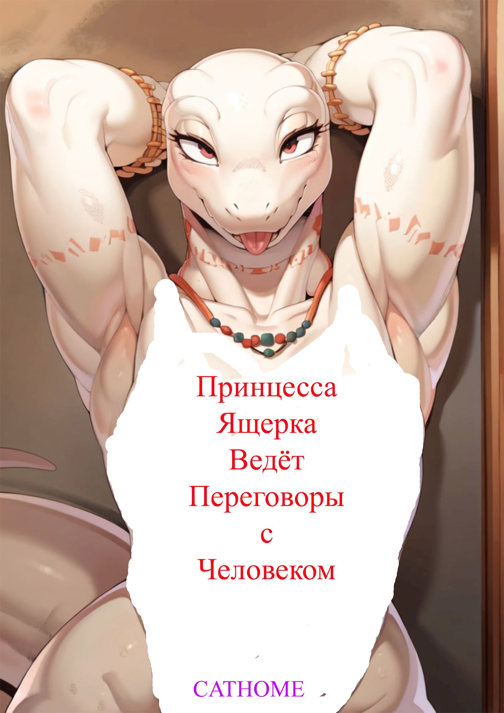 Обложка книги Принцесса ящерка ведёт переговоры с человеком.