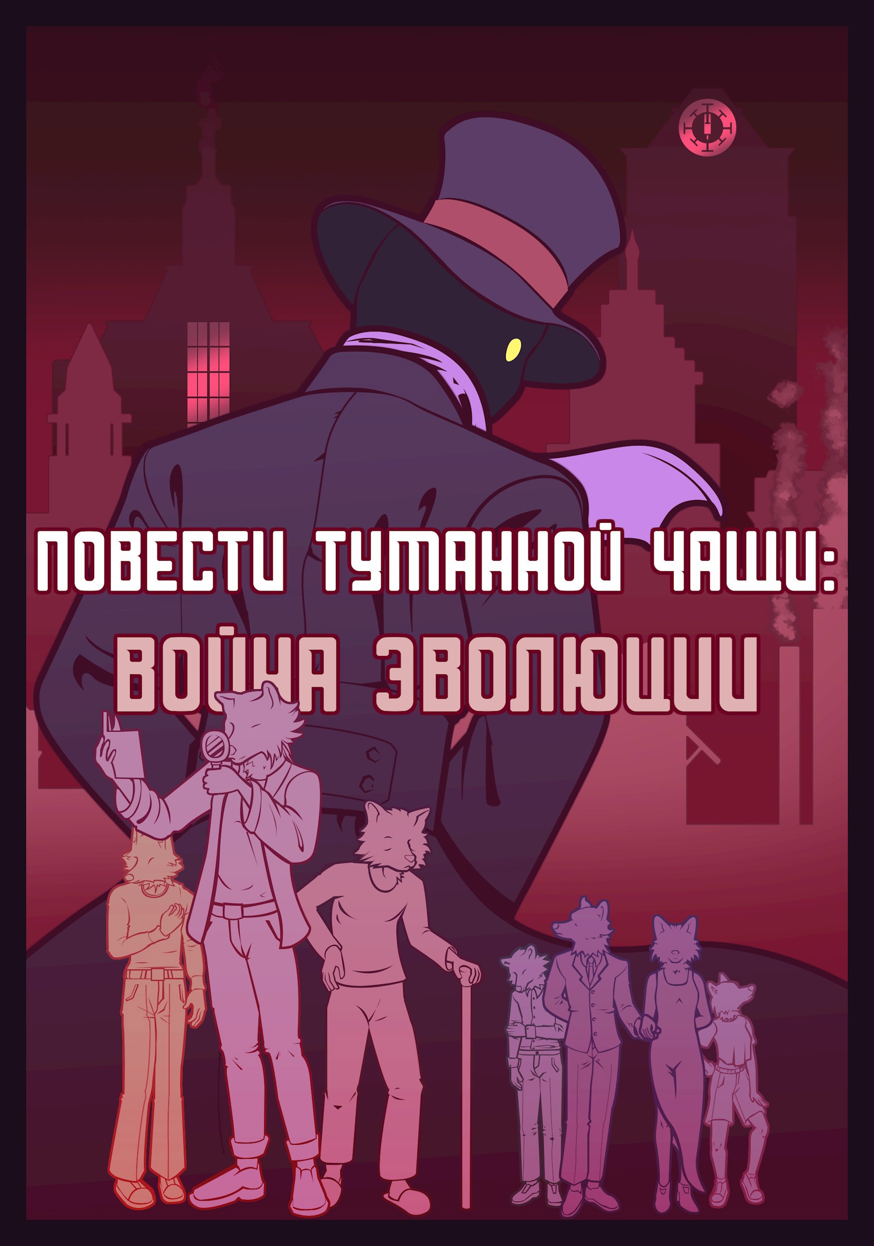 Обложка книги Повести Туманной Чащи: Война Эволюции