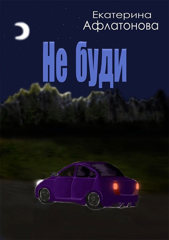 Обложка книги Не буди