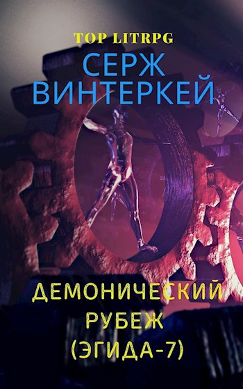 Обложка книги Демонический рубеж (Эгида-7)