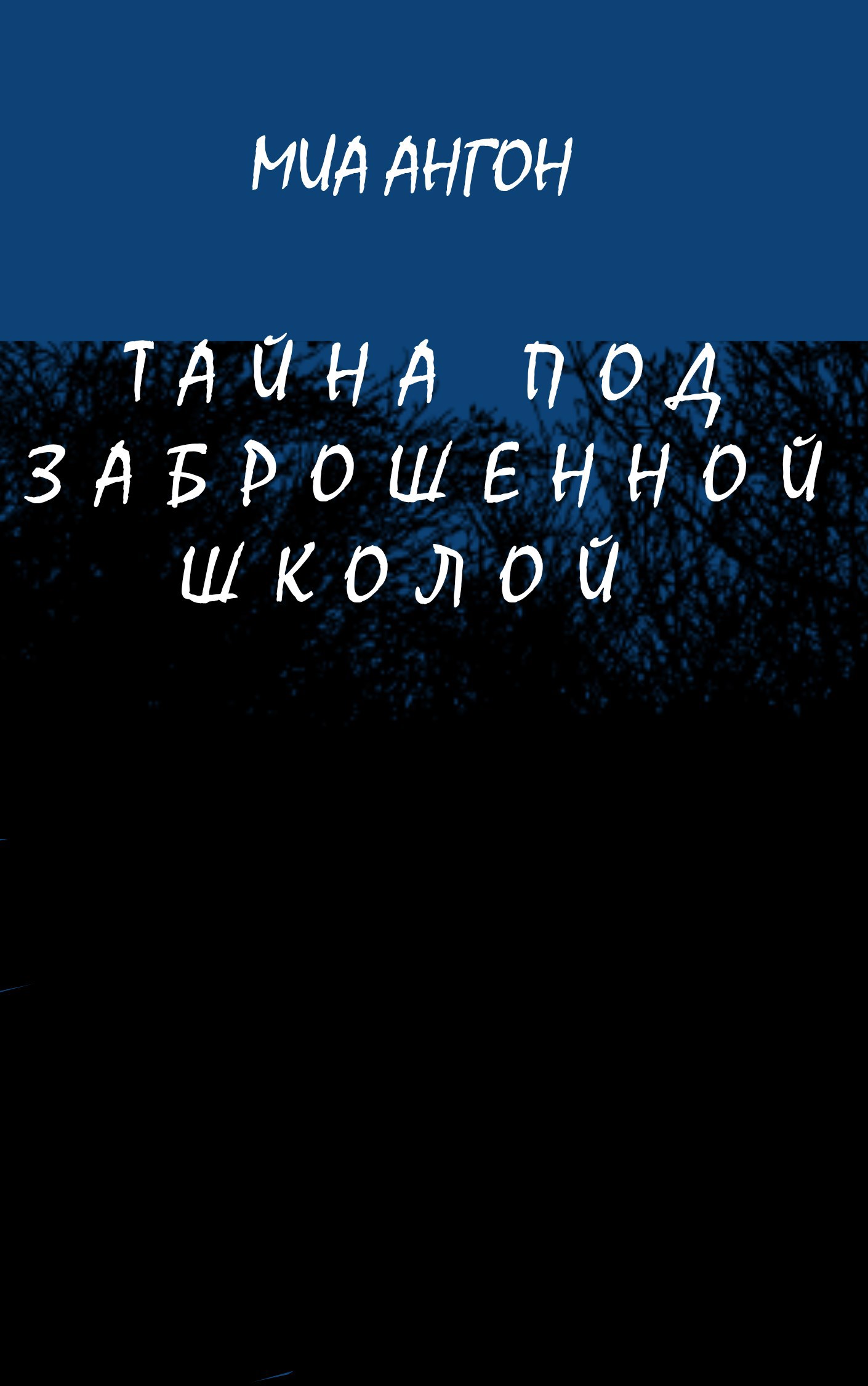 Обложка книги Тайна под заброшенной школой 2. " Тот, кто не ушёл "