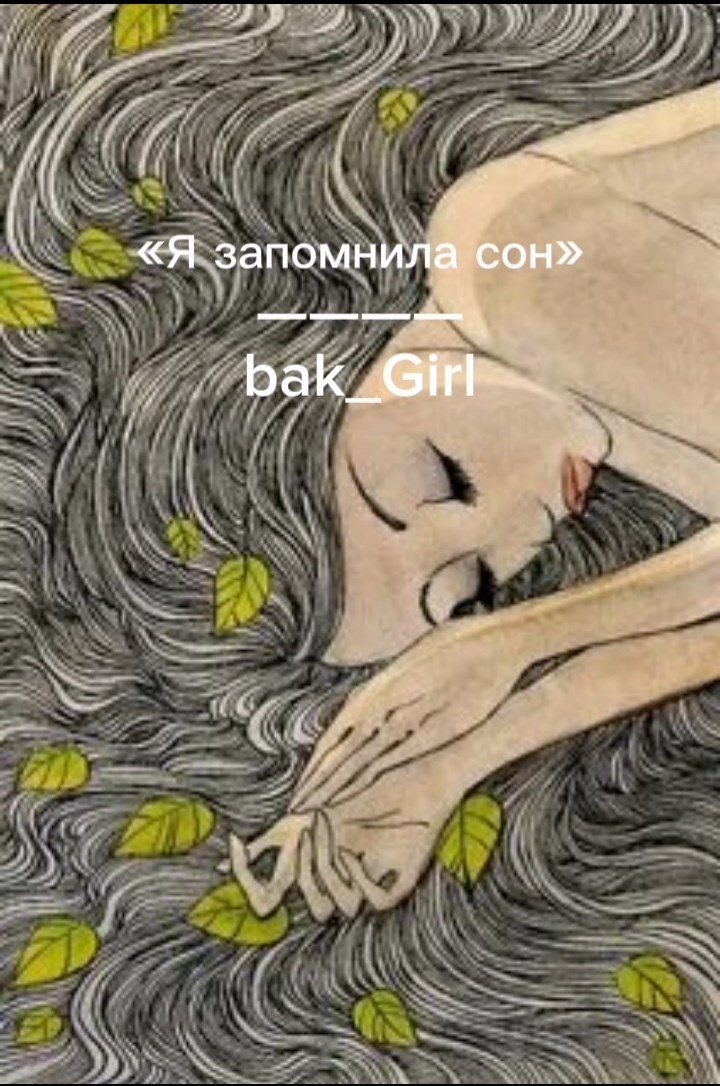 Обложка книги «Я запомнила сон»
