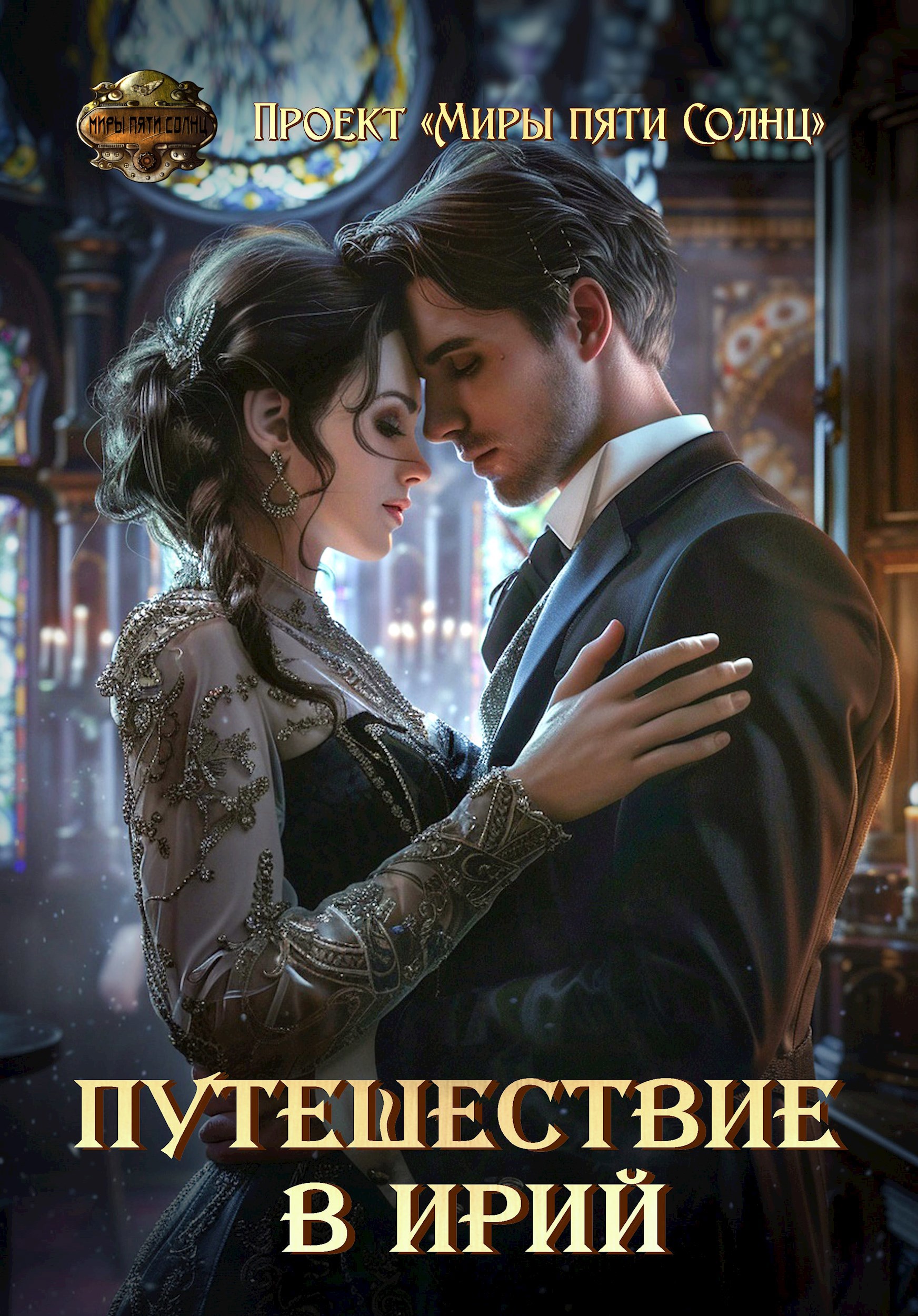 Обложка книги Проект "Миры пяти солнц". Путешествие в Ирий