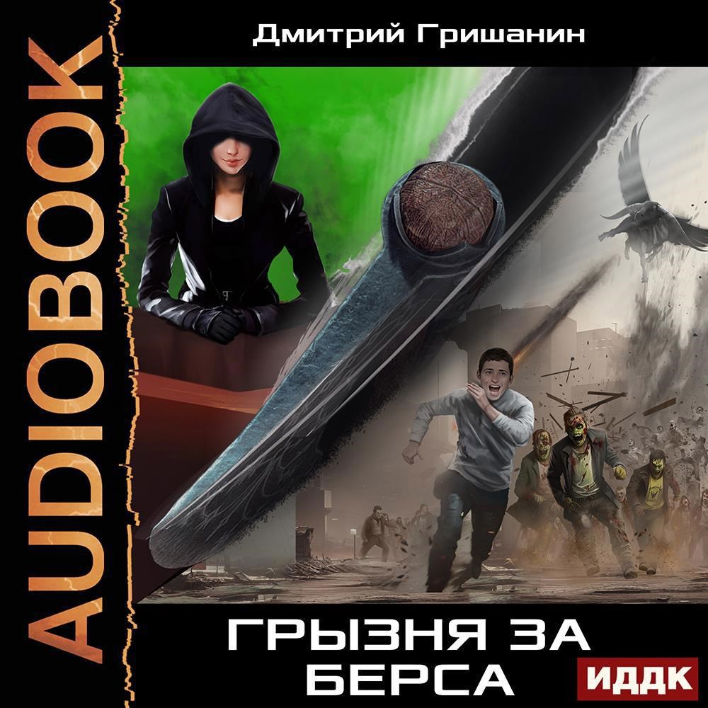 Обложка книги Берс-3. Грызня за берса