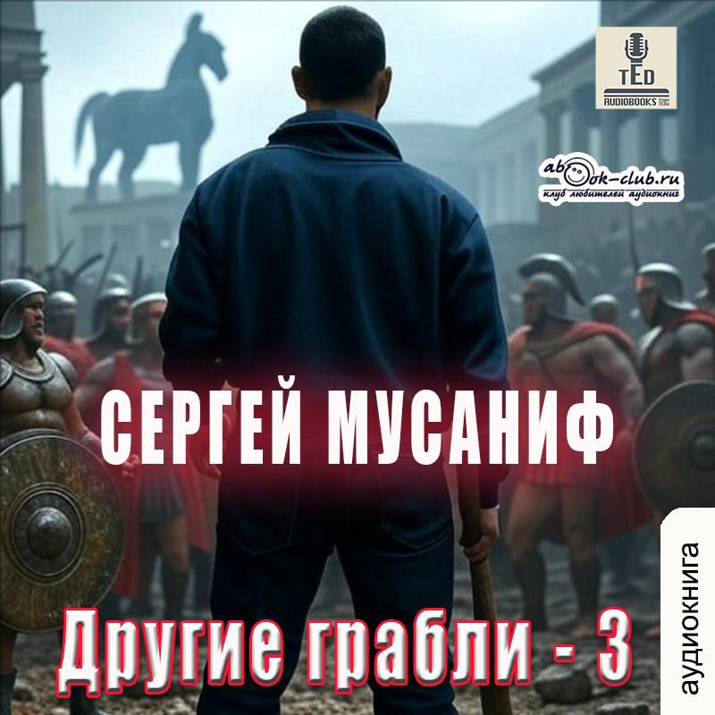 Обложка книги Другие грабли 3