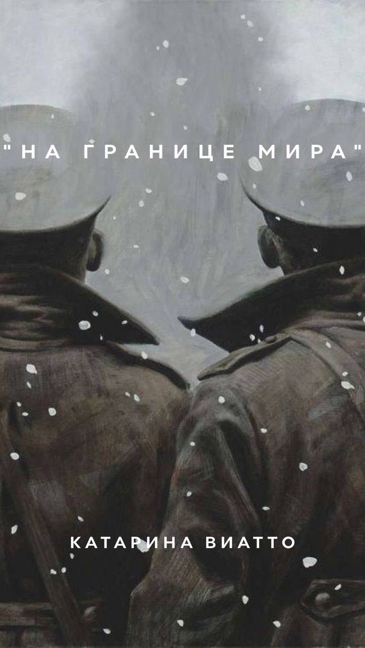 Обложка книги На границе мира