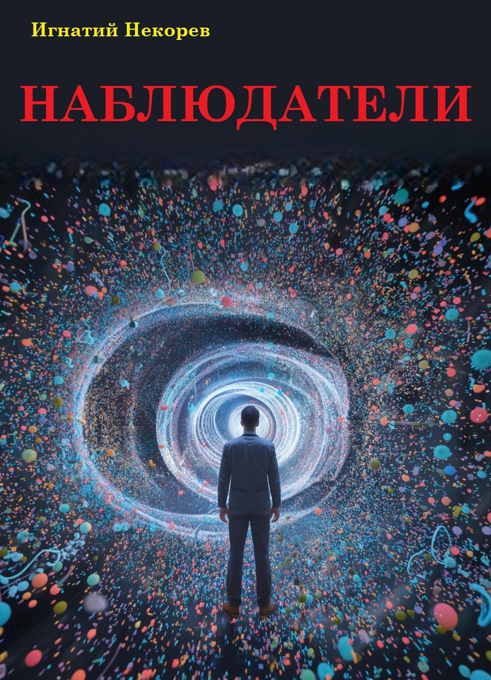 Обложка книги Наблюдатели