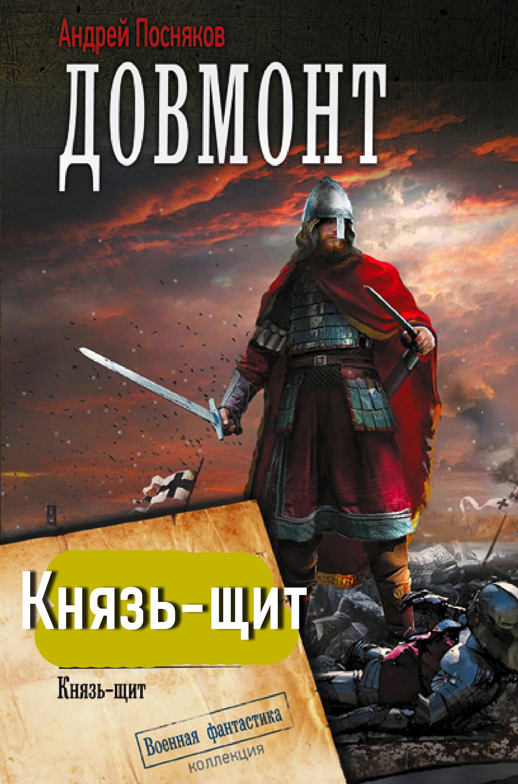 Обложка книги Князь-щит