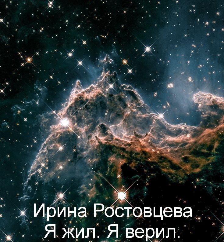 Обложка книги Я жил. Я верил