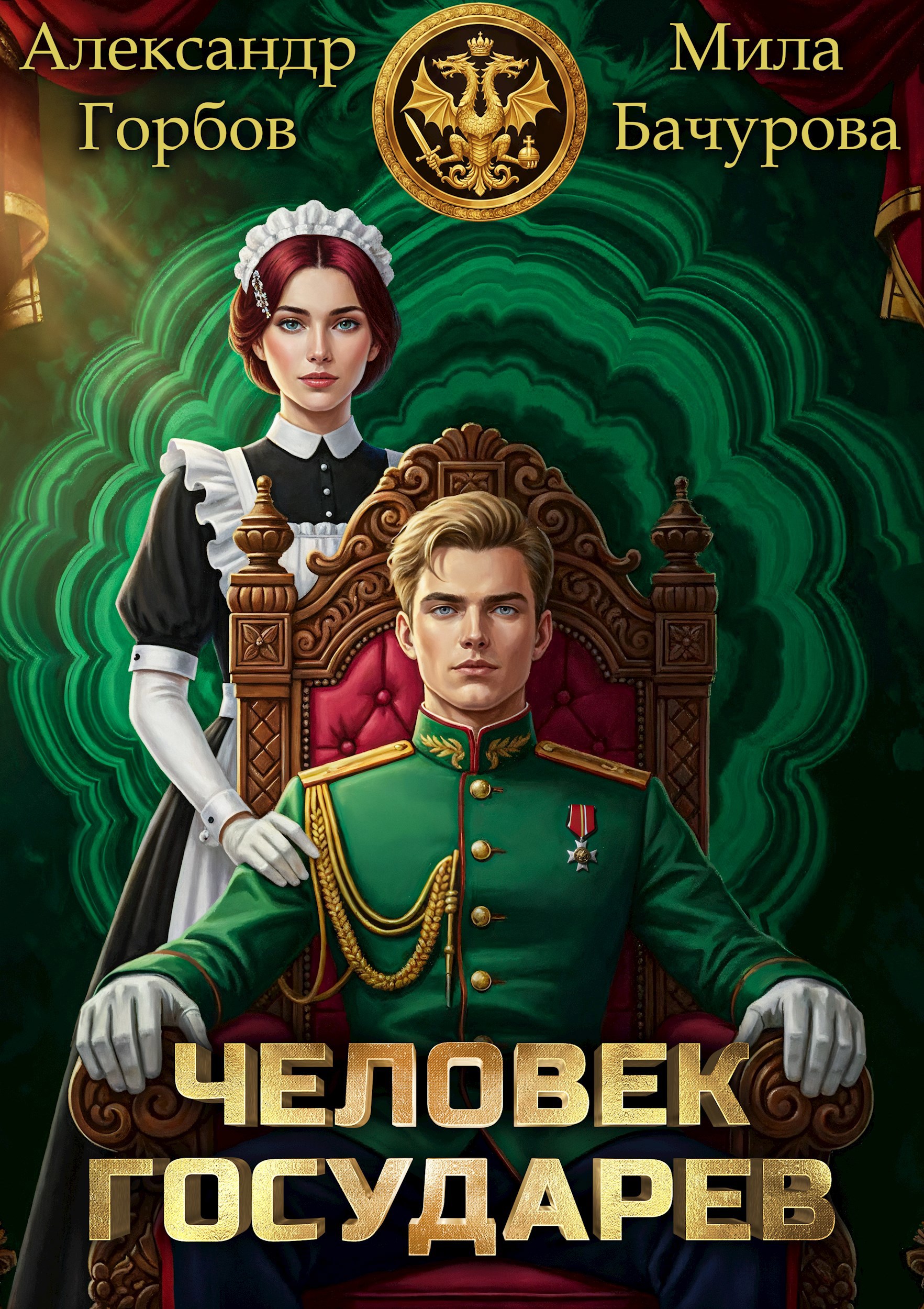 Обложка книги Человек государев