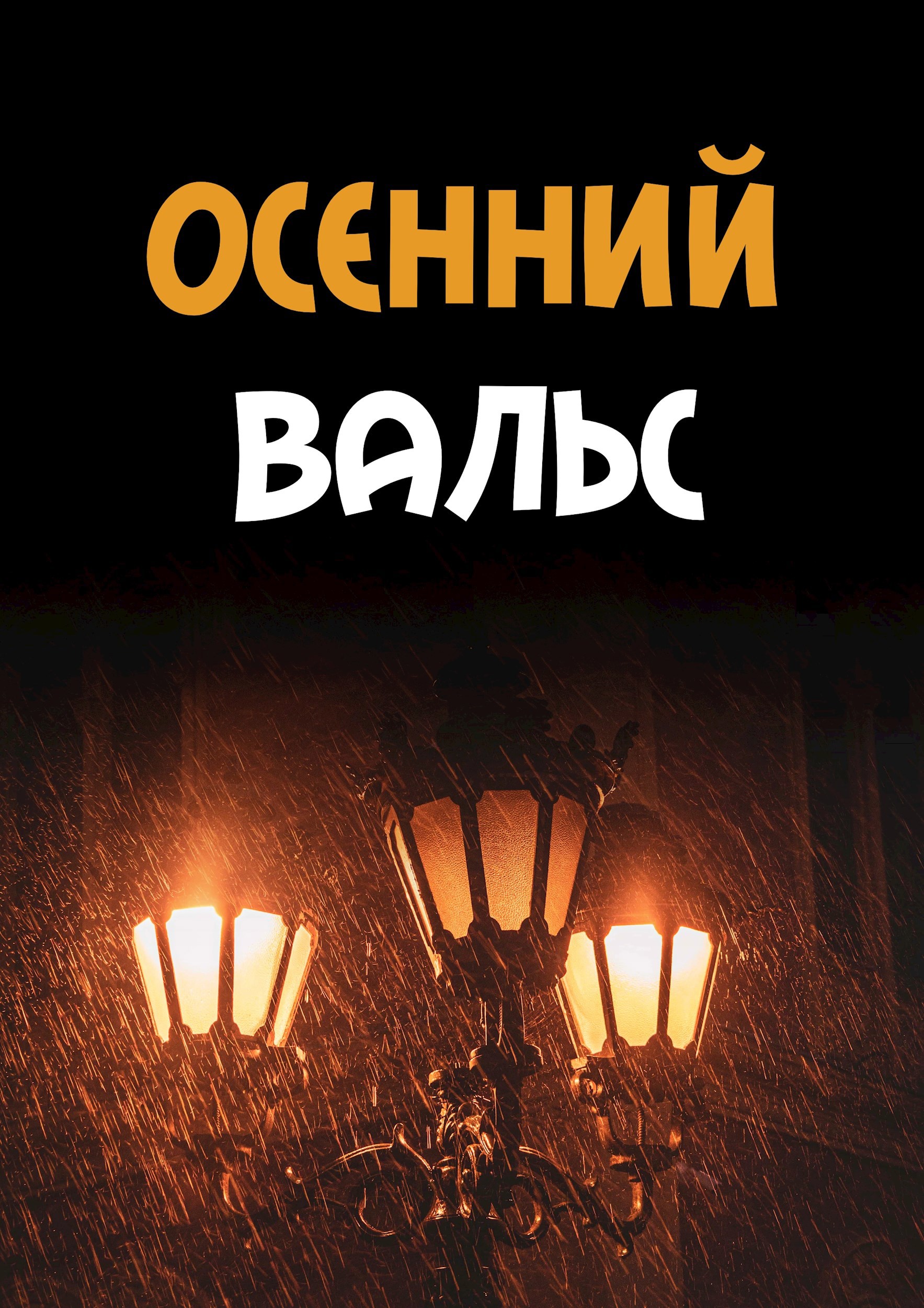 Обложка книги Осенний вальс