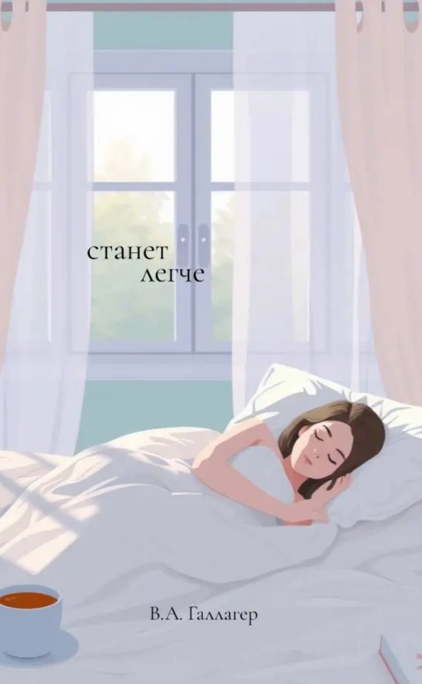 Обложка книги Станет легче